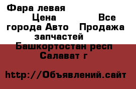 Фара левая Toyota CAMRY ACV 40 › Цена ­ 11 000 - Все города Авто » Продажа запчастей   . Башкортостан респ.,Салават г.
